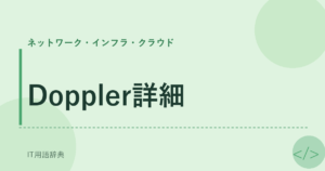 Doppler詳細 アイキャッチ