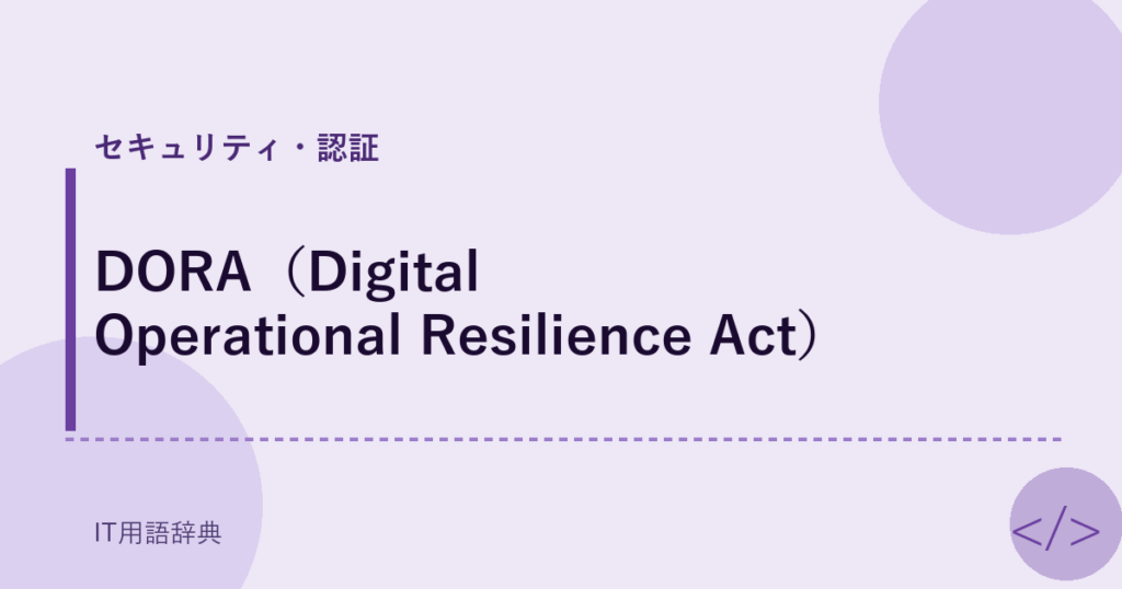 DORA（Digital Operational Resilience Act） アイキャッチ