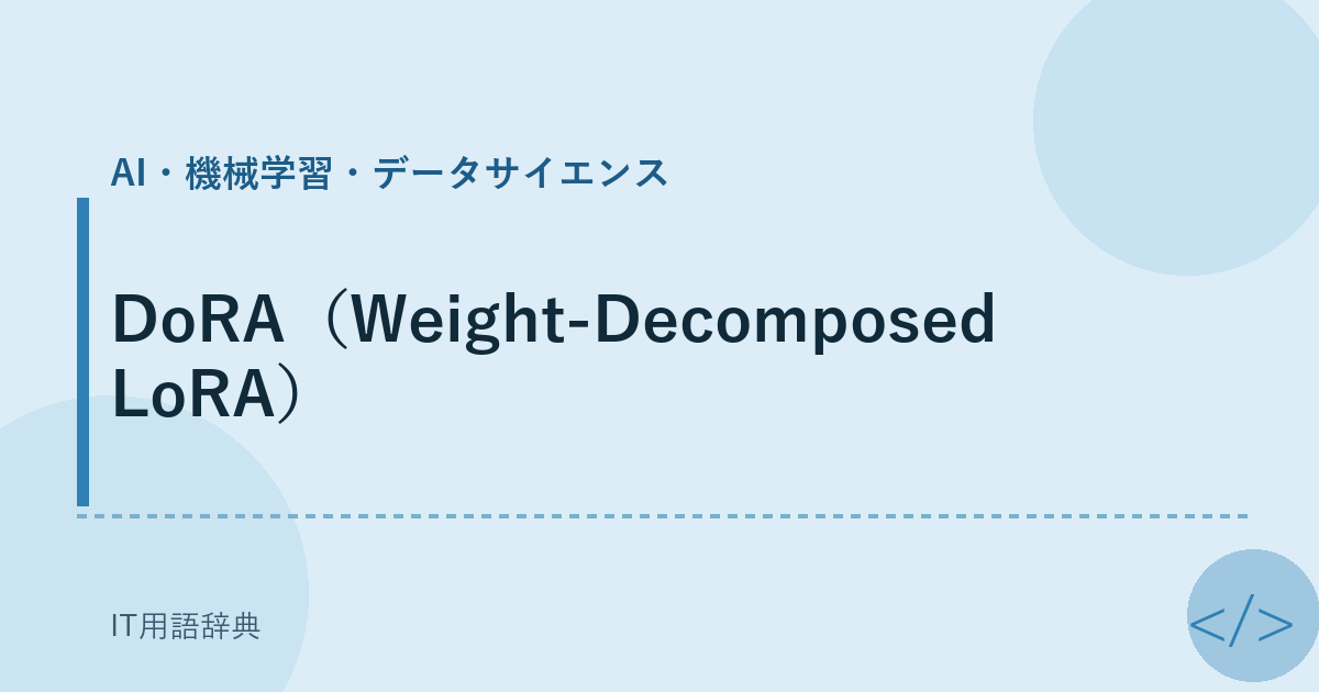 DoRA（Weight-Decomposed LoRA） アイキャッチ