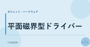 平面磁界型ドライバー アイキャッチ