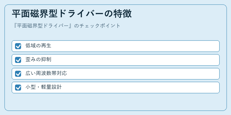 平面磁界型ドライバーの特徴