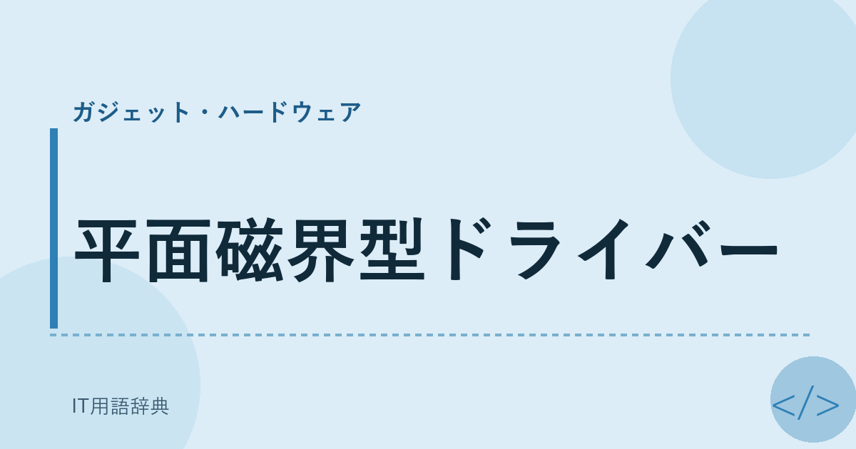 平面磁界型ドライバー アイキャッチ