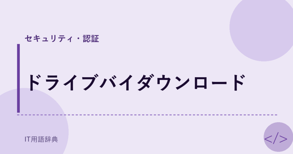 ドライブバイダウンロード アイキャッチ
