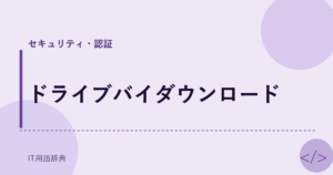ドライブバイダウンロード アイキャッチ