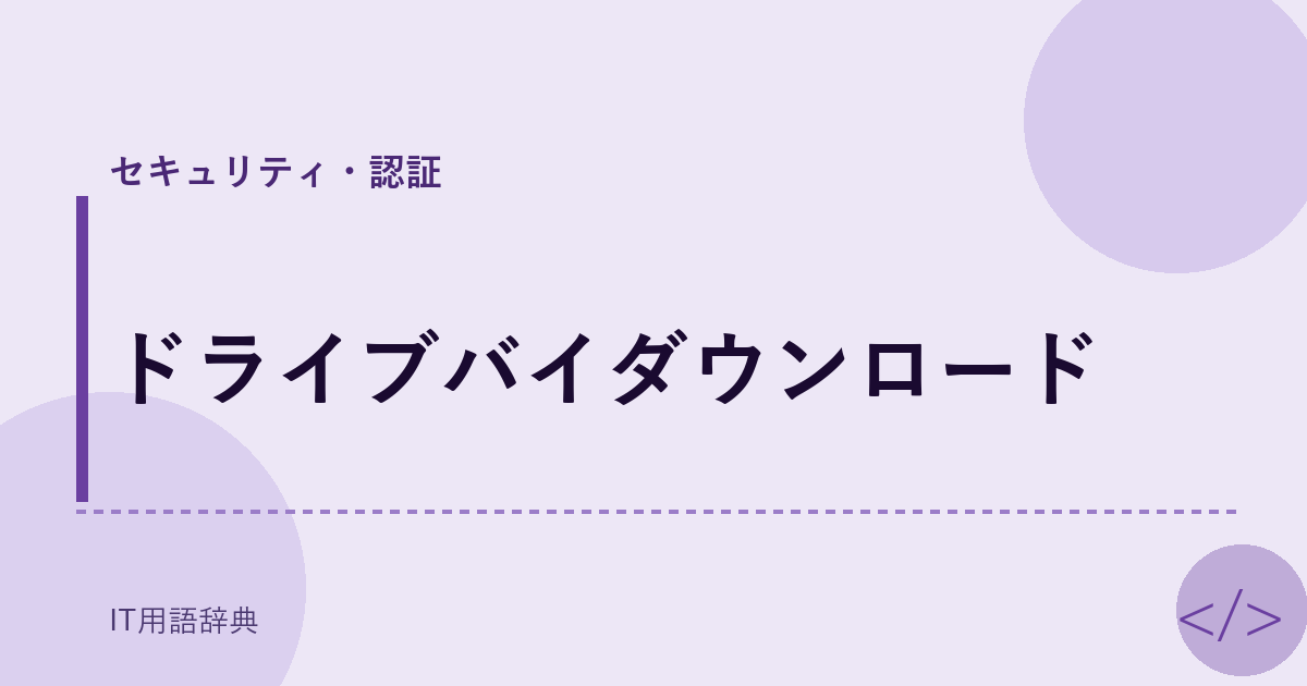 ドライブバイダウンロード アイキャッチ