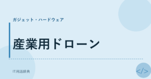産業用ドローン アイキャッチ