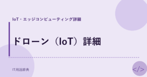 ドローン（IoT）詳細 アイキャッチ