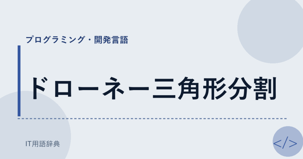 ドローネー三角形分割 アイキャッチ
