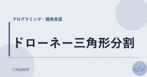 ドローネー三角形分割 アイキャッチ