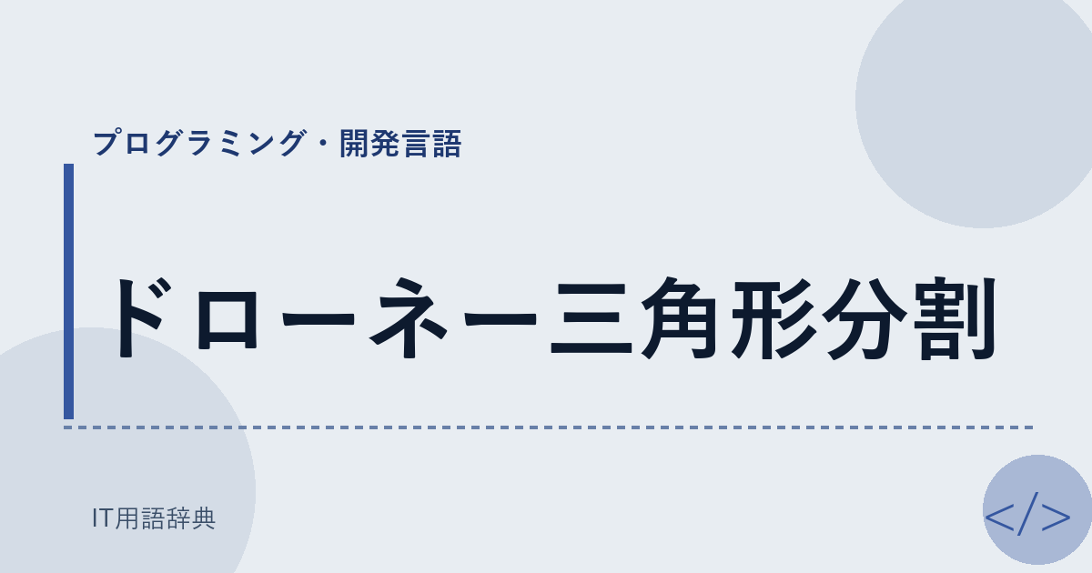 ドローネー三角形分割 アイキャッチ