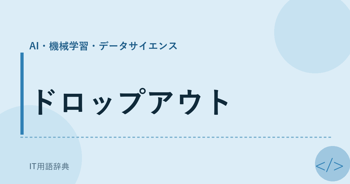 ドロップアウト アイキャッチ