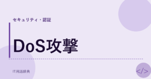 DoS攻撃 アイキャッチ