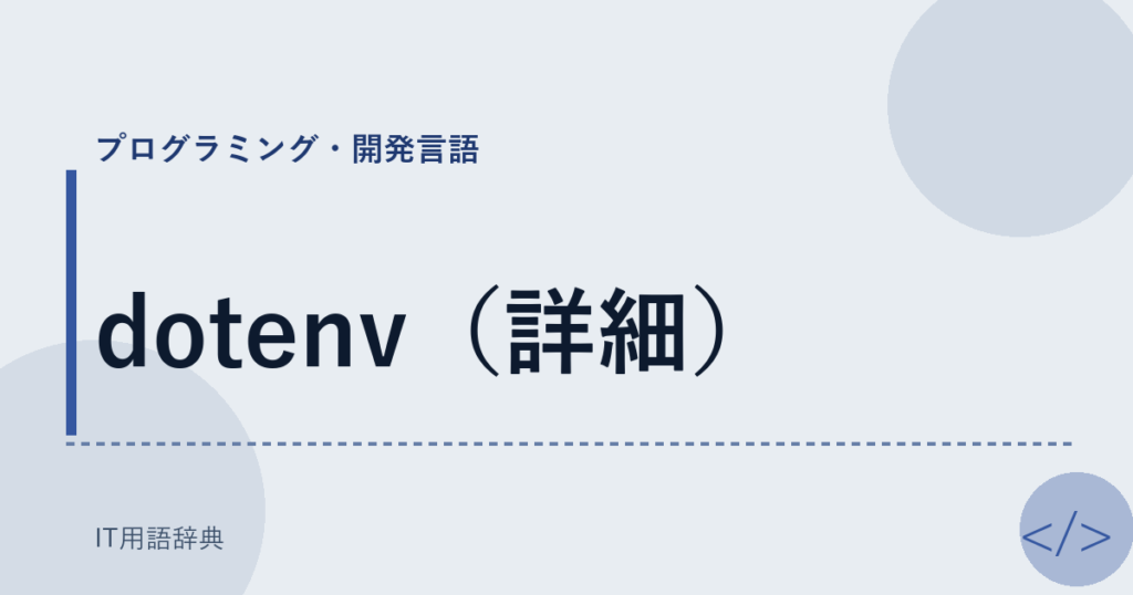 dotenv（詳細） アイキャッチ