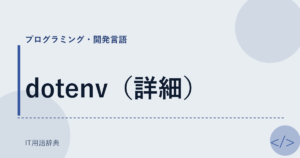 dotenv（詳細） アイキャッチ