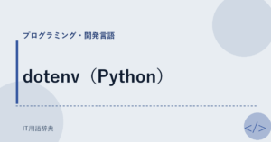 dotenv（Python） アイキャッチ