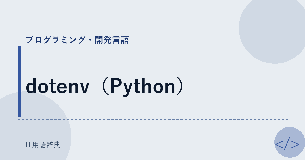 dotenv（Python） アイキャッチ