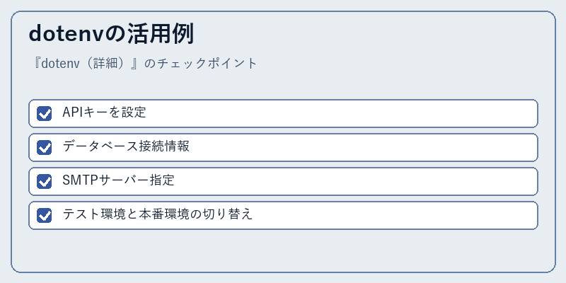 dotenvの活用例