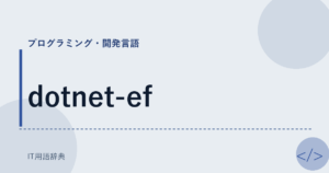 dotnet-ef アイキャッチ