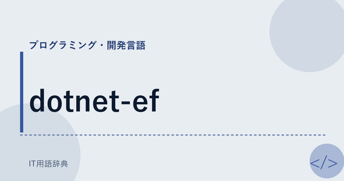 dotnet-ef アイキャッチ