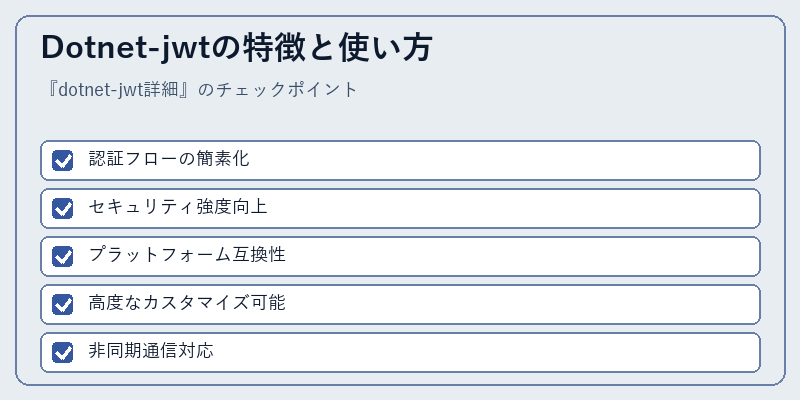 Dotnet-jwtの特徴と使い方