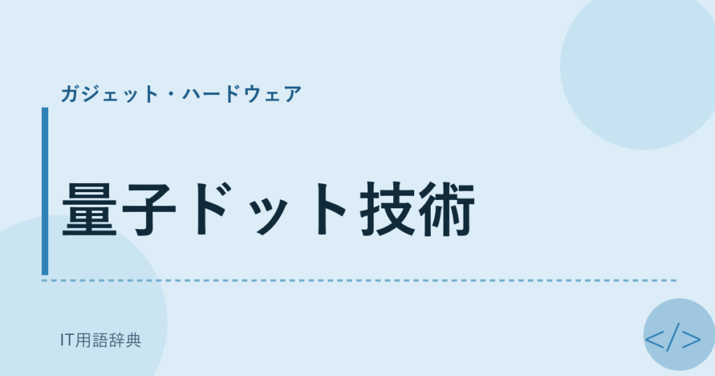量子ドット技術 アイキャッチ