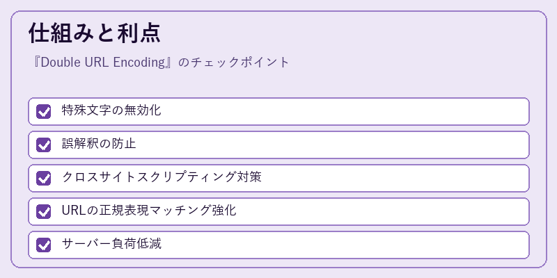 仕組みと利点