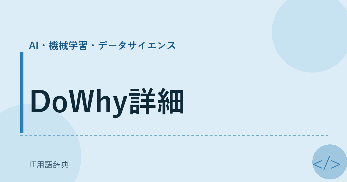 DoWhy詳細 アイキャッチ