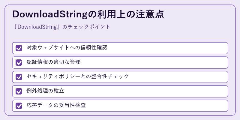 DownloadStringの利用上の注意点
