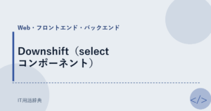 Downshift（select コンポーネント） アイキャッチ