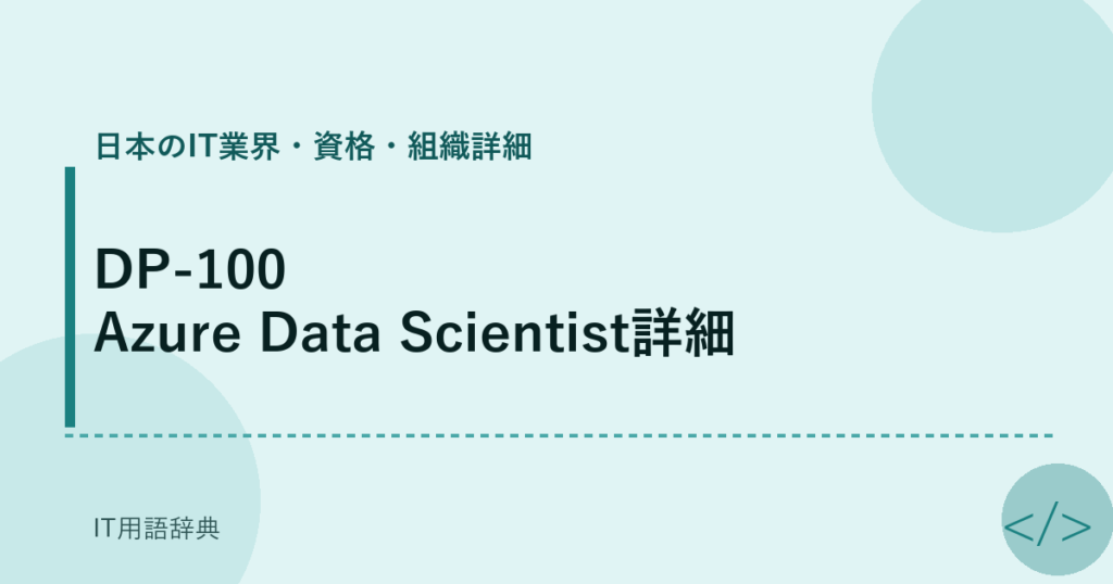 DP-100 Azure Data Scientist詳細 アイキャッチ