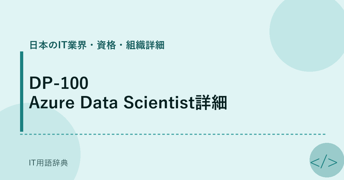 DP-100 Azure Data Scientist詳細 アイキャッチ