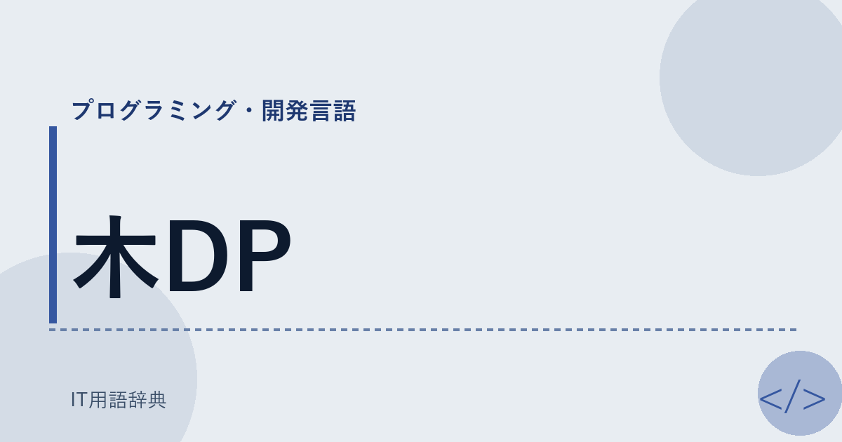 木DP アイキャッチ