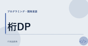 桁DP アイキャッチ