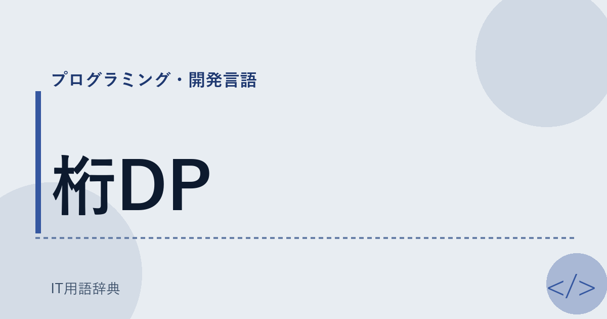 桁DP アイキャッチ