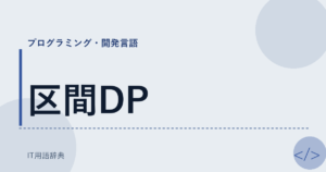 区間DP アイキャッチ