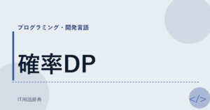 確率DP アイキャッチ