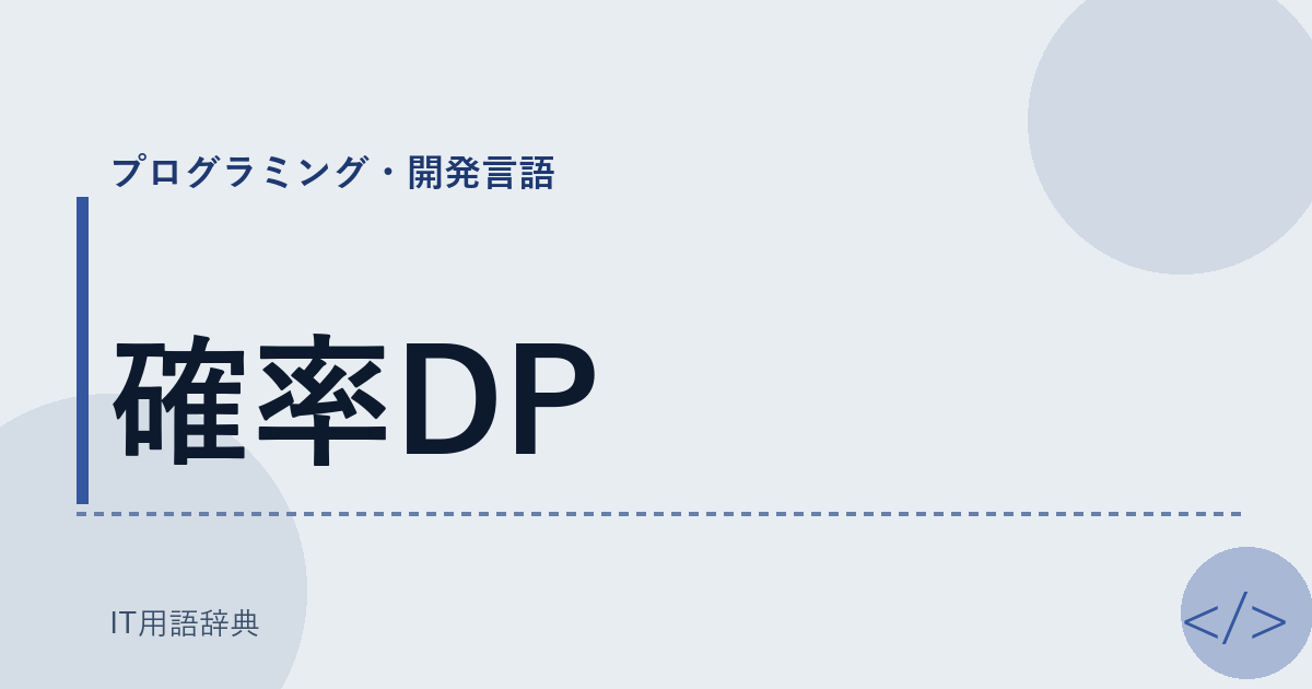 確率DP アイキャッチ