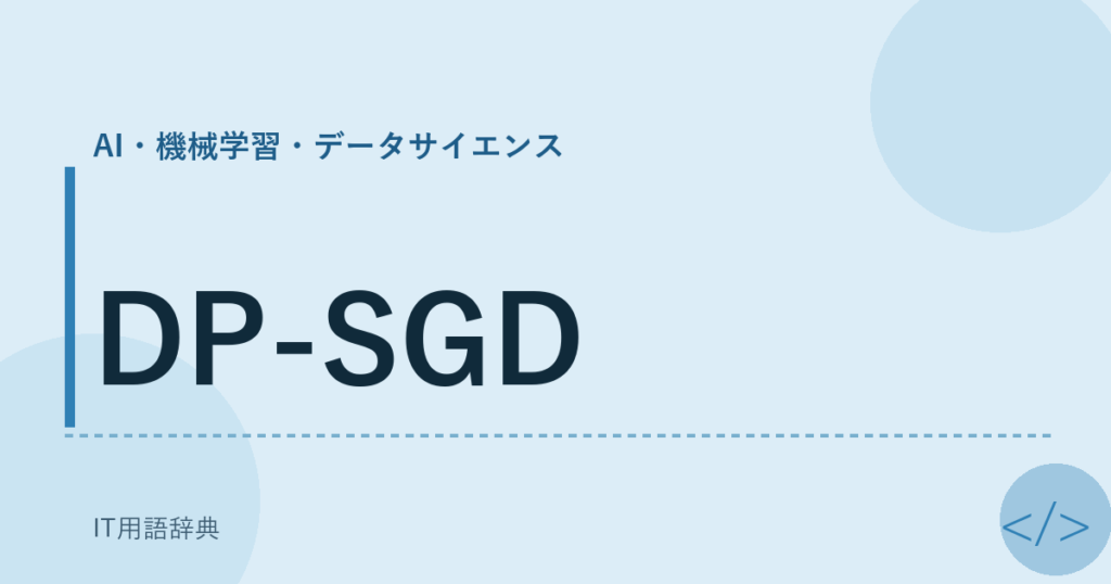 DP-SGD アイキャッチ
