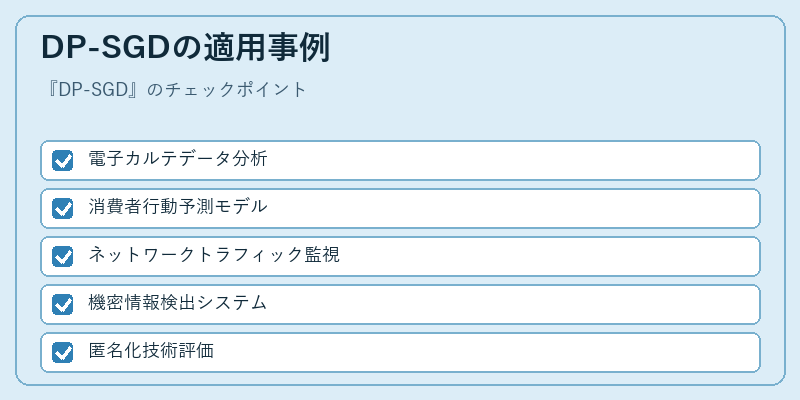 DP-SGDの適用事例
