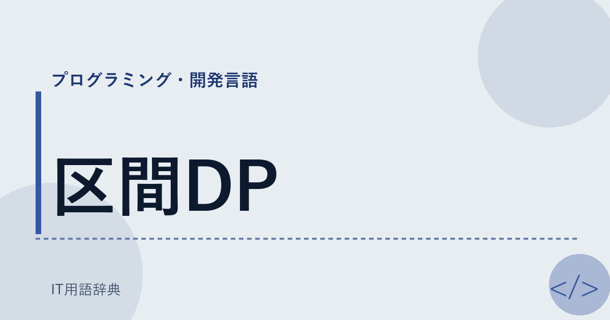 区間DP アイキャッチ