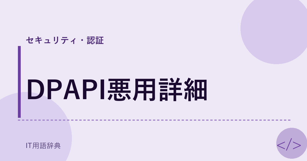 DPAPI悪用詳細 アイキャッチ