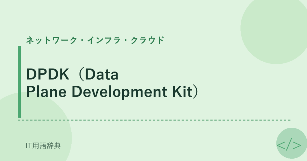 DPDK（Data Plane Development Kit） アイキャッチ