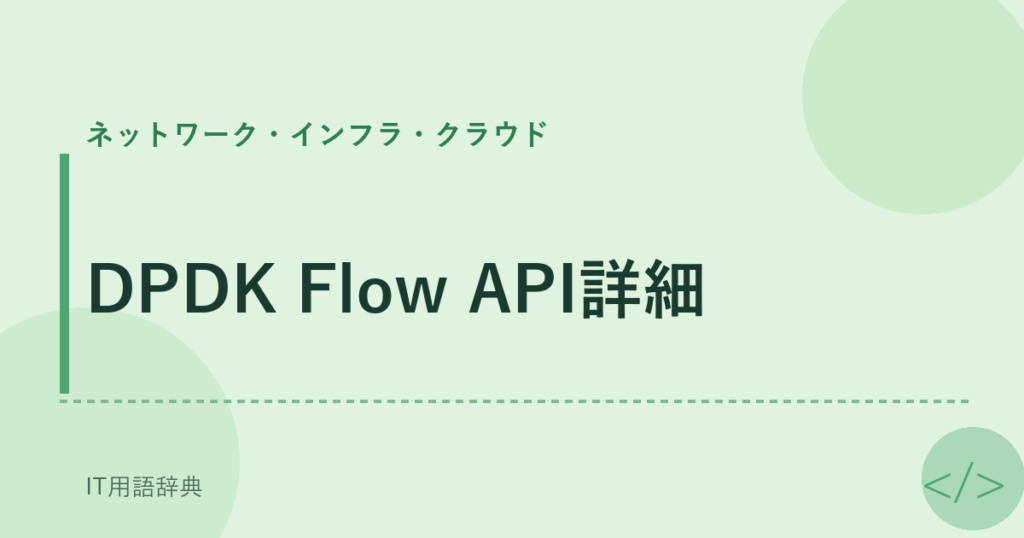 DPDK Flow API詳細 アイキャッチ