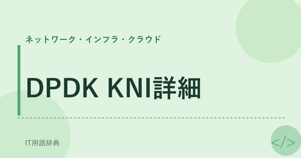 DPDK KNI詳細 アイキャッチ