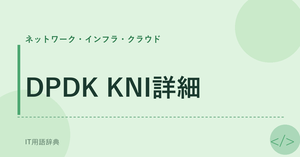 DPDK KNI詳細 アイキャッチ