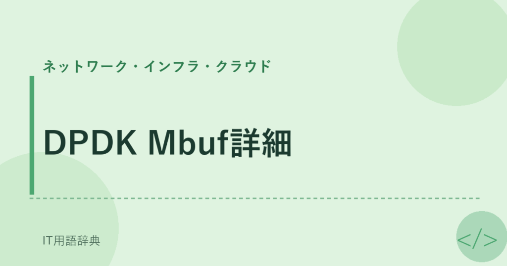 DPDK Mbuf詳細 アイキャッチ