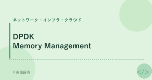 DPDK Memory Management アイキャッチ