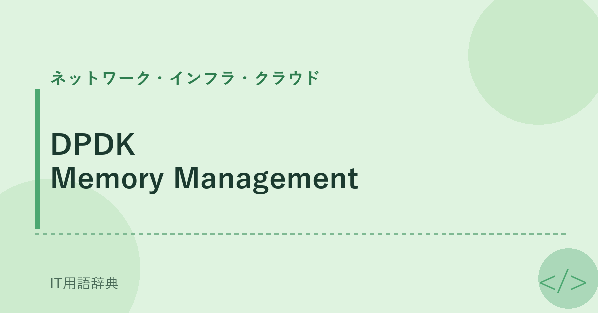 DPDK Memory Management アイキャッチ