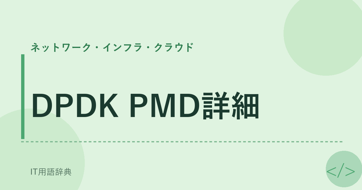 DPDK PMD詳細 アイキャッチ