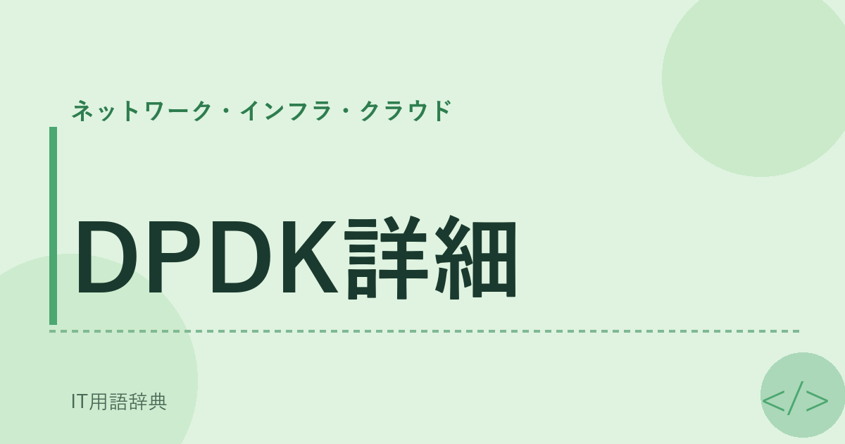 DPDK詳細 アイキャッチ
